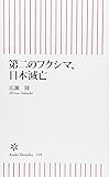 第二のフクシマ、日本滅亡 (朝日新書)