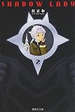 SHADOW LADY 2 (集英社文庫 か 23-29)
