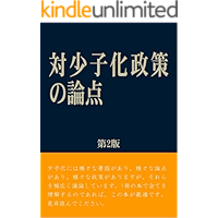 Policy against unsustainable low birthrate (Japanese Edition) book cover