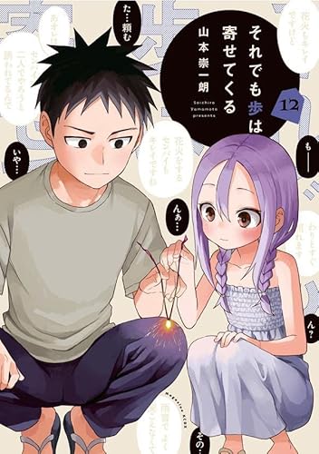 それでも歩は寄せてくる それあゆ 最新刊 12巻 発売日 漫画 単行本 発売日 一覧 それでも歩は寄せてくる それあゆ 最新刊 12巻 発売日 漫画 単行本 発売日 一覧