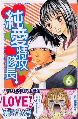 純愛特攻隊長 6 講談社コミックス別冊フレンド 清野 静流 本 通販 Amazon