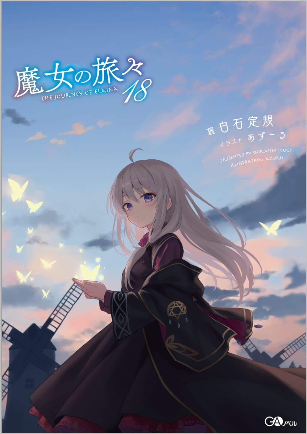 当季大流行 18 祈りの国のリリエール サイン本 新品 未読 セット販売 特典付 魔女の旅々 文学 小説 Ucs Gob Ve 当季大流行 18 祈りの国のリリエール サイン本 新品 未読 セット販売 特典付 魔女の旅々 文学 小説 Ucs Gob Ve