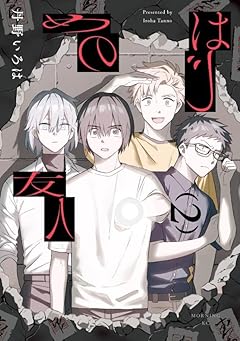 はじめの友人の最新刊