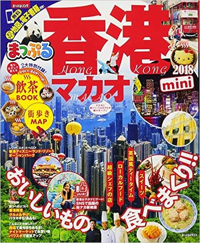 まっぷる 香港 マカオmini 18 マップルマガジン 海外 昭文社 旅行ガイドブック 編集部 本 通販 Amazon