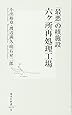 「最悪」の核施設 六ヶ所再処理工場 (集英社新書)
