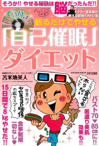 Dvd付 見るだけでやせる自己催眠ダイエット Glide Medeia Mook 96 苫米地 英人 本 通販 Amazon