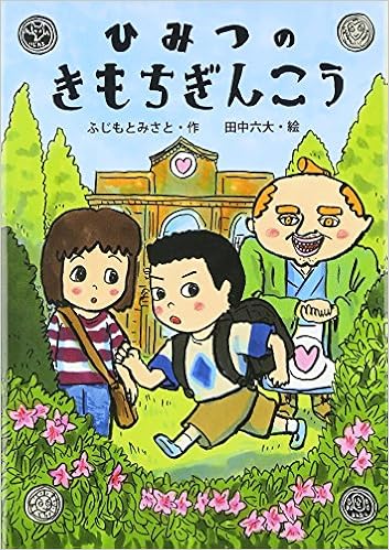 ひみつのきもちぎんこう ふじもと みさと 田中六大 本 通販 Amazon