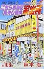 こちら葛飾区亀有公園前派出所 第106巻