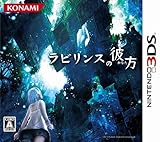 ラビリンスの彼方 [3DS]