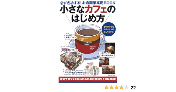 小さなカフェのはじめ方 必ず成功する お店開業実用ｂｏｏｋ Amazon Com Books