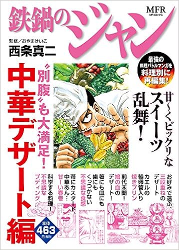 鉄鍋のジャン 別腹 も大満足 中華デザート編 Mfr Mfコミックス廉価版シリーズ 西条 真二 おやまけいこ 本 通販 Amazon