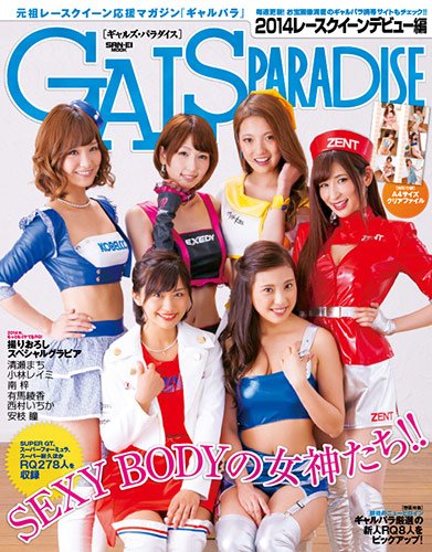 Gals Paradise 14 レースクイーンデビュ San Ei Mook Editor San Eishobo Amazon Com Books