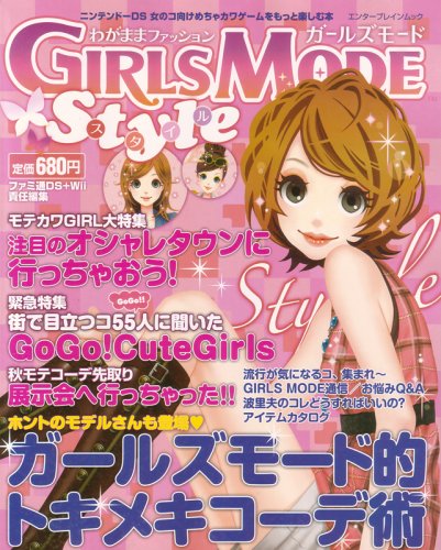 わがままファッション Girls Mode Style エンターブレインムック ファミ通ds ファミ通wii 本 通販 Amazon わがままファッション Girls Mode Style エンターブレインムック ファミ通ds ファミ通wii 本 通販 Amazon