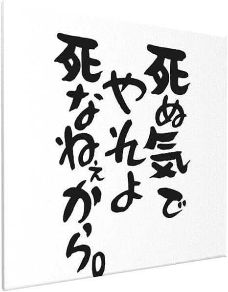 Amazon Co Jp フレームレス装飾絵画 死ぬ気でやれよ死なねぇから 書道絵画キャンバス 飾り絵 掛け絵 壁画アートは食堂玄関寝室居間の 壁に掛けることができます 木製フレームの完成品 40cmx40cm ホーム キッチン
