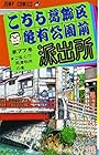 こちら葛飾区亀有公園前派出所 第77巻
