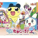 「たまごっち」主題歌〜GO-GO たまごっち！（限定盤）/ならゆりあ