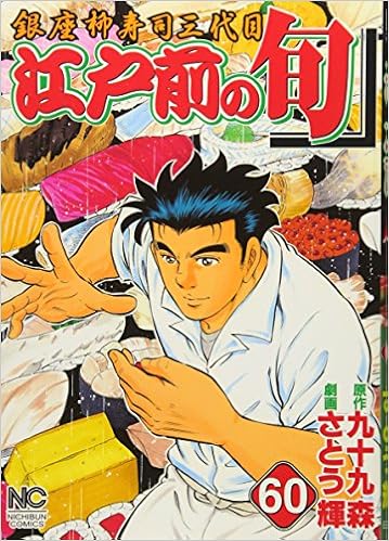 江戸前の旬 60 銀座柳寿司三代目 ニチブンコミックス 九十九 森 さとう 輝 本 通販 Amazon 江戸前の旬 60 銀座柳寿司三代目 ニチブンコミックス 九十九 森 さとう 輝 本 通販 Amazon