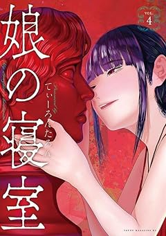 娘の寝室の最新刊