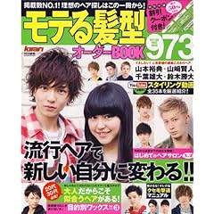 モテる髪型オーダーBOOK 最新号 サムネイル