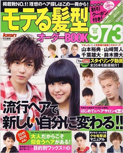 モテる髪型オーダーbook973 Sun Magazine Mook Amazon Com Books