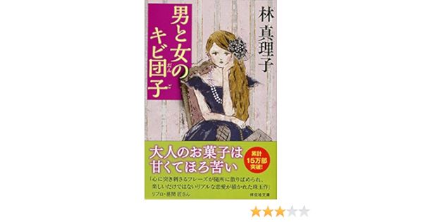 Otoko To Onna No Kibidango Japanese Edition Mariko Hayashi Amazon Com Books