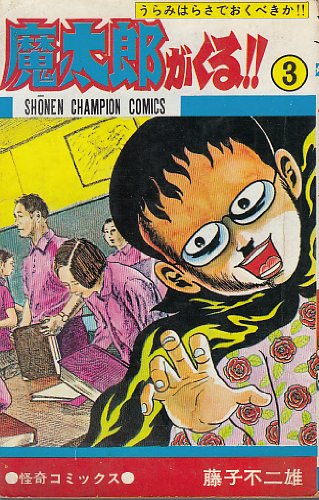 魔太郎がくる 3 少年チャンピオン コミックス 藤子 不二雄a 本 通販 Amazon