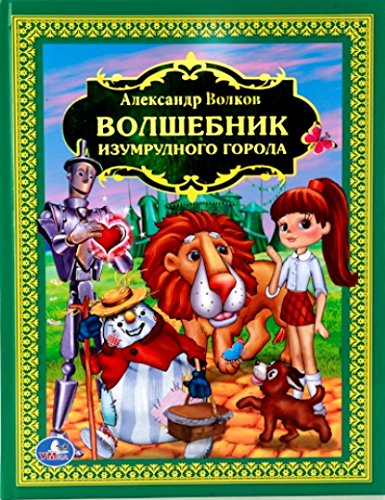 Умка книга волшебник изумрудного города а.волков (9785506010814)