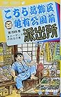 こちら葛飾区亀有公園前派出所 第56巻