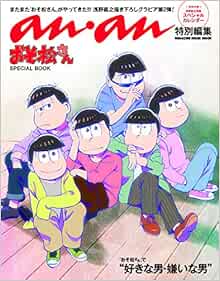 An An Special Edition Osomatsu San Special Book Magazine House Mook アンアン特別編集 おそ松さん Special Book マガジンハウスムック Mr Osomatsu Amazon Com Books