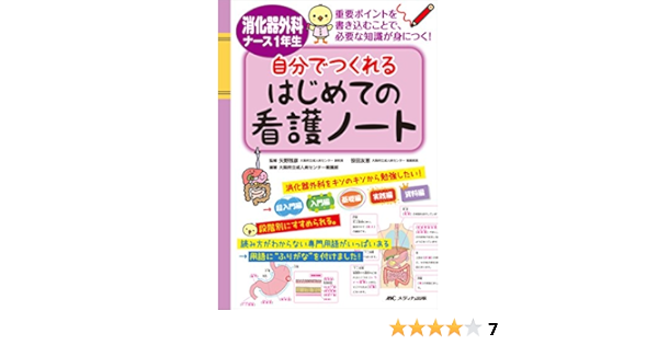 消化器外科ナース1年生 自分でつくれるはじめての看護ノート Amazon Com Books
