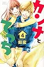 カンナとでっち 第4巻