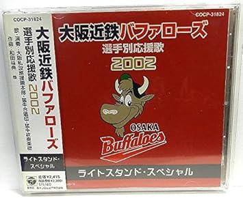 Amazon 大阪近鉄バファローズ選手別応援歌02 ライトスタンド スペシャル 猛牛合唱団 大阪近鉄バファローズ大阪私設應援團 野球 音楽