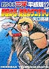 釣りキチ三平 平成版 第12巻