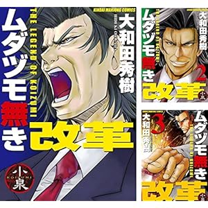 ムダヅモ無き改革 １～16巻 [Kindle版]