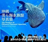沖縄美ら海水族館写真集 -The Wonders of Okinawa Churaumi Aqarium-