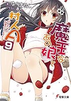 魔王なあの娘（こ）と村人A 9