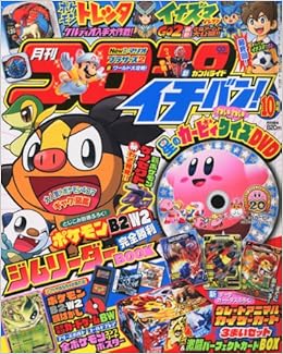 コロコロイチバン 12年 10月号 雑誌 本 通販 Amazon