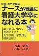短大・専門学校卒ナースが簡単に看護大学卒になれる本 改訂4版 ─総予算25万円で看護学士に!大学評価・学位授与機構活用法 (YELL books)