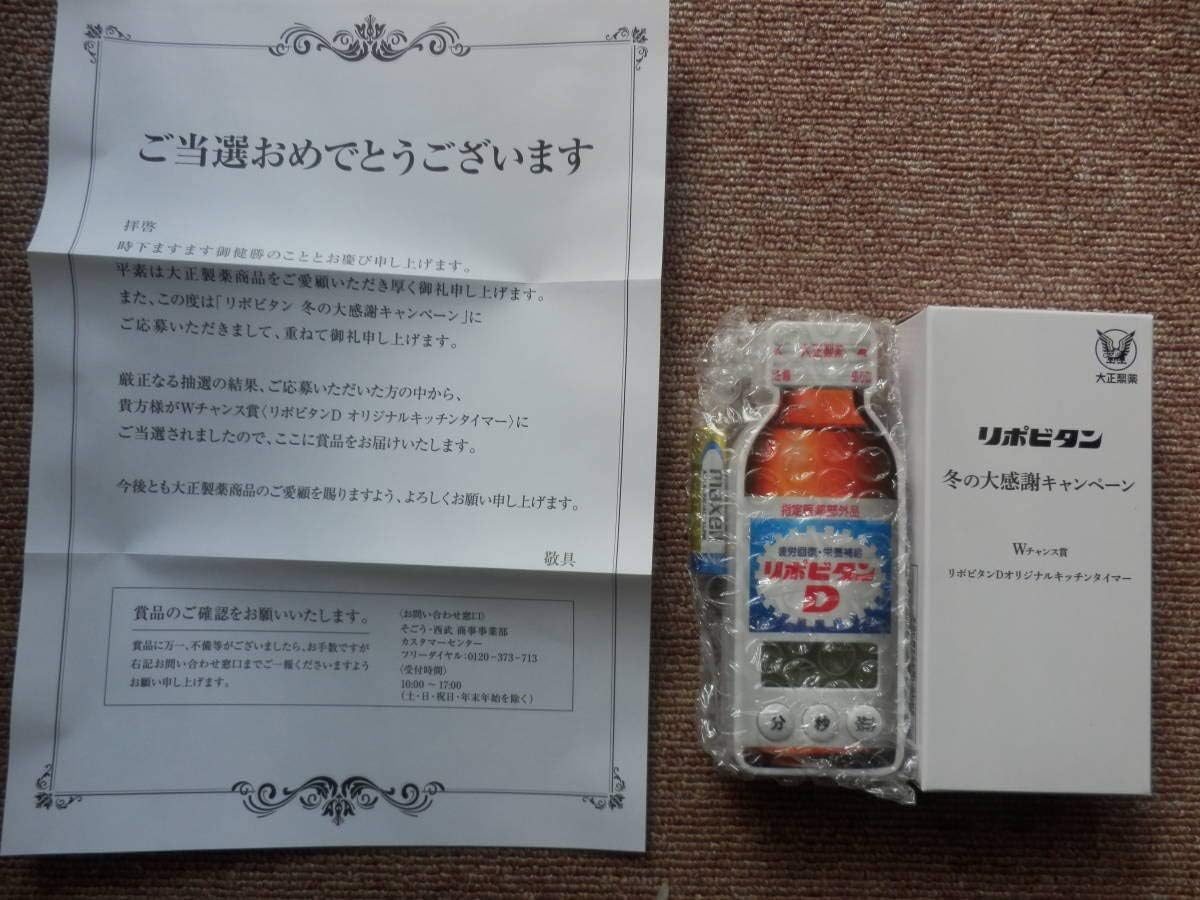 Amazon Co Jp 大正製薬 リポビタンd Wチャンス賞 リポビタンd オリジナルキッチンタイマー ホビー