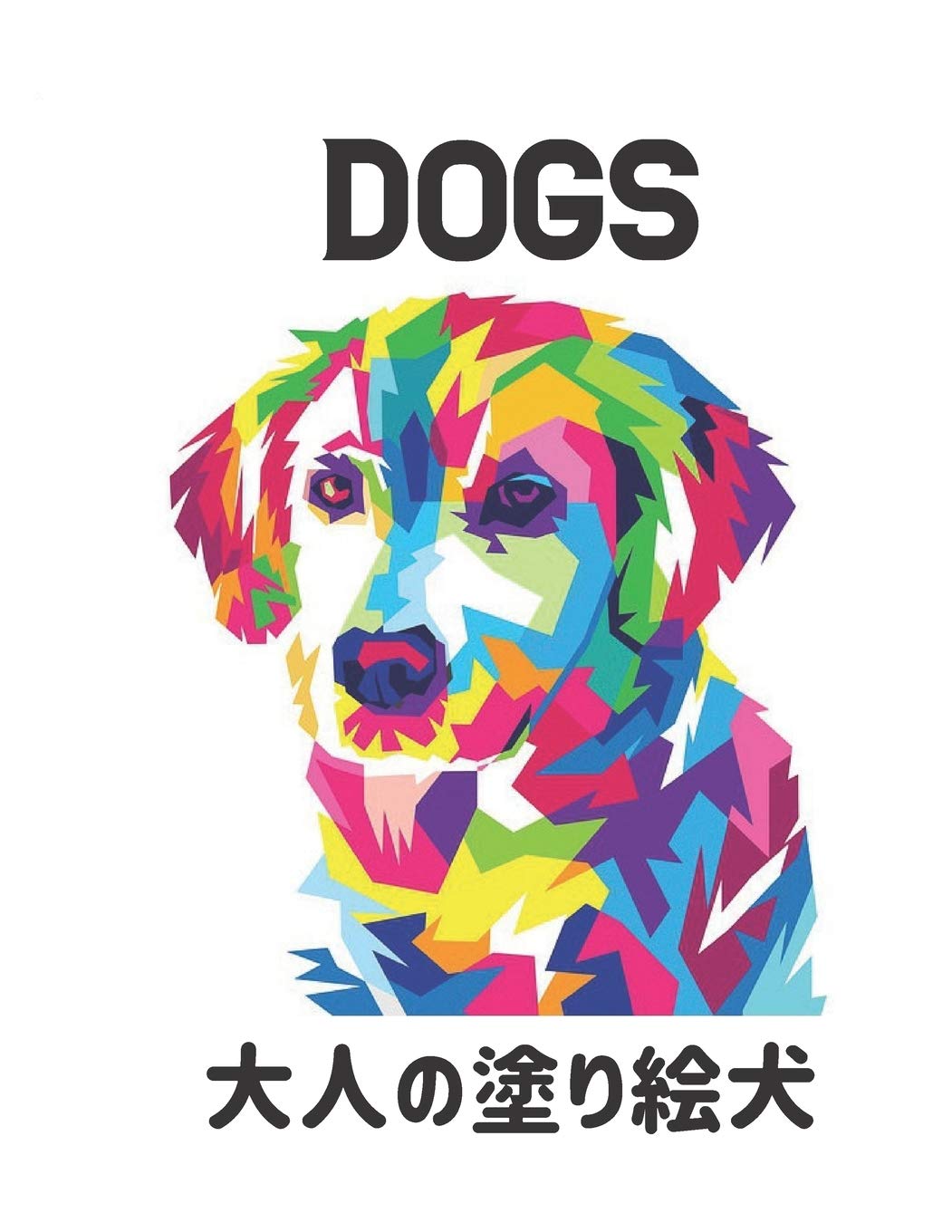 大人の塗り絵 犬 Dogs ストレス解消片面50匹の犬のデザイン素晴らしい犬ストレス解消とリラクゼーションのデザイン100ページを着色塗り絵ストレス解消動物のデザイン 消とリラ 1246 Amazon Es World Qta Libros En Idiomas Extranjeros