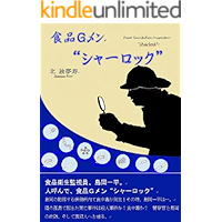 syokuhin jiimen sherlock (kitahoumuzubunko) (Japanese Edition) book cover
