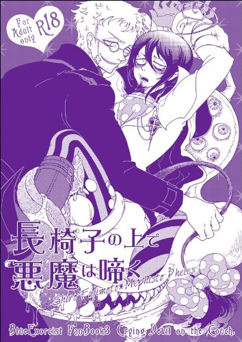 Blue Exorcist Ao no Exorcist YAOI doujinshi (Crying Devil on the Couch) by Calcium Giant (Paperback)