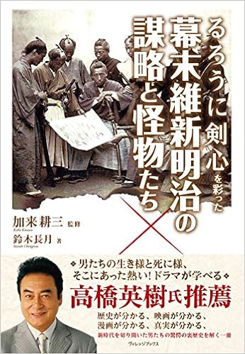 るろうに剣心を彩った幕末維新明治の謀略と怪物たち 鈴木長月 加来耕三 本 通販 Amazon