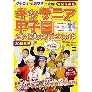 Garden Pavilion all complete guide 2018 Edition Walker Mook kidzania koshien
