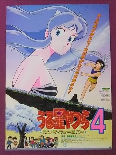 Amazon P6451アニメポスターうる星やつら4 ラムザフォーエバー原作 高橋留美子 アニメ 萌えグッズ 通販