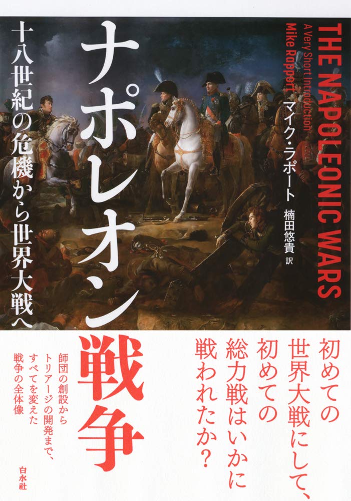 ナポレオン戦争 十八世紀の危機から世界大戦へ マイク ラポート 楠田 悠貴 本 通販 Amazon