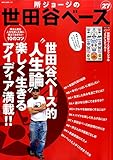 所ジョージの世田谷ベースVol.27 (NEKO MOOK)