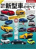 国産&輸入新型車のすべて 2015ー2016年 合計56台!2015年に登場したニューモデルを徹底ガイド (モーターファン別冊 統括シリーズ vol. 76)