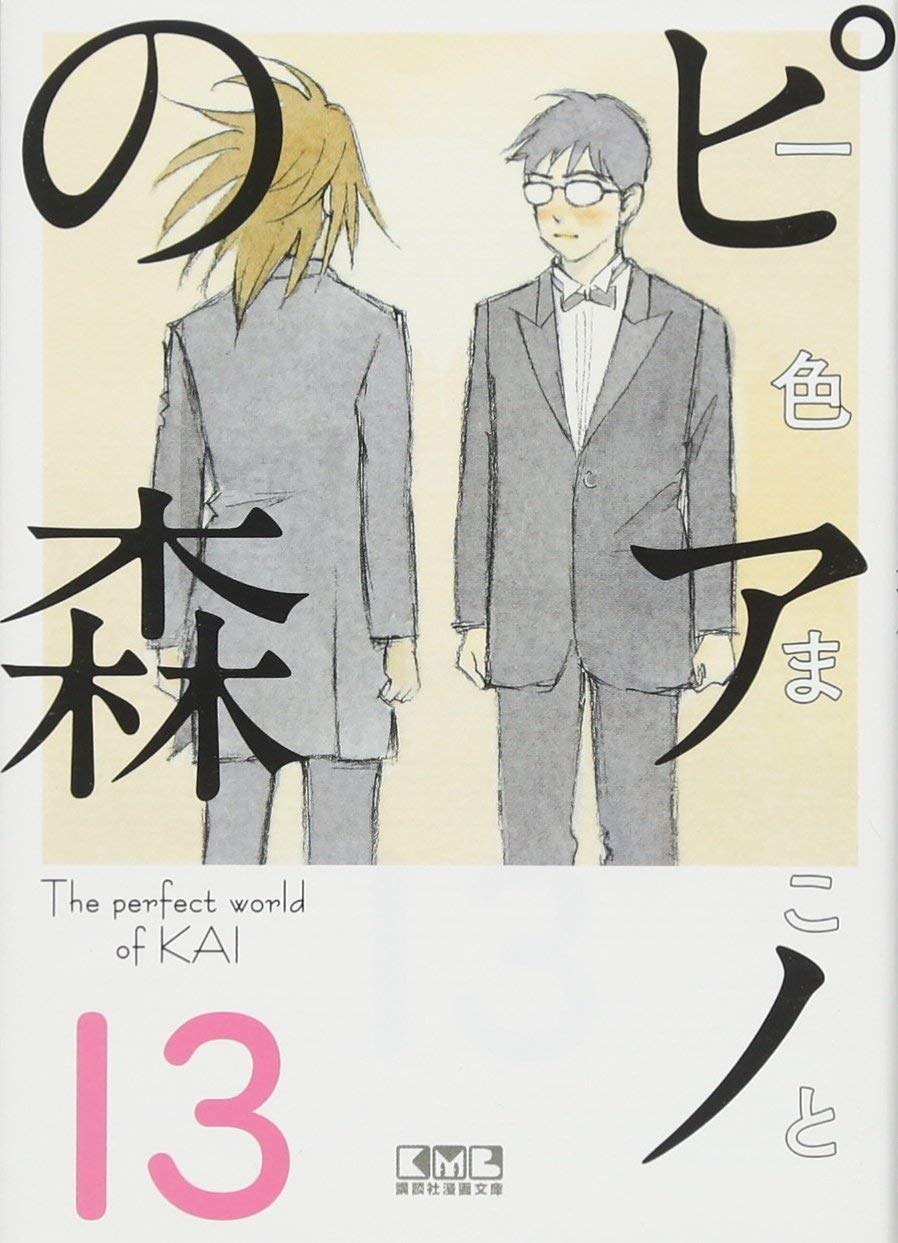 ピアノの森 13 講談社漫画文庫 一色 まこと 本 通販 Amazon