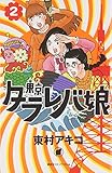 「東京タラレバ娘(2)/東村アキコ(Kiss)」